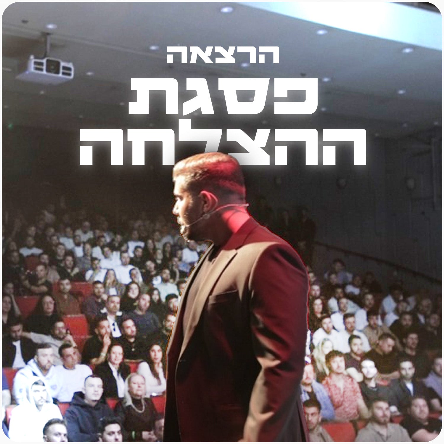 הרצאה - פסגת ההצלחה מחזור 2 SOLD OUT