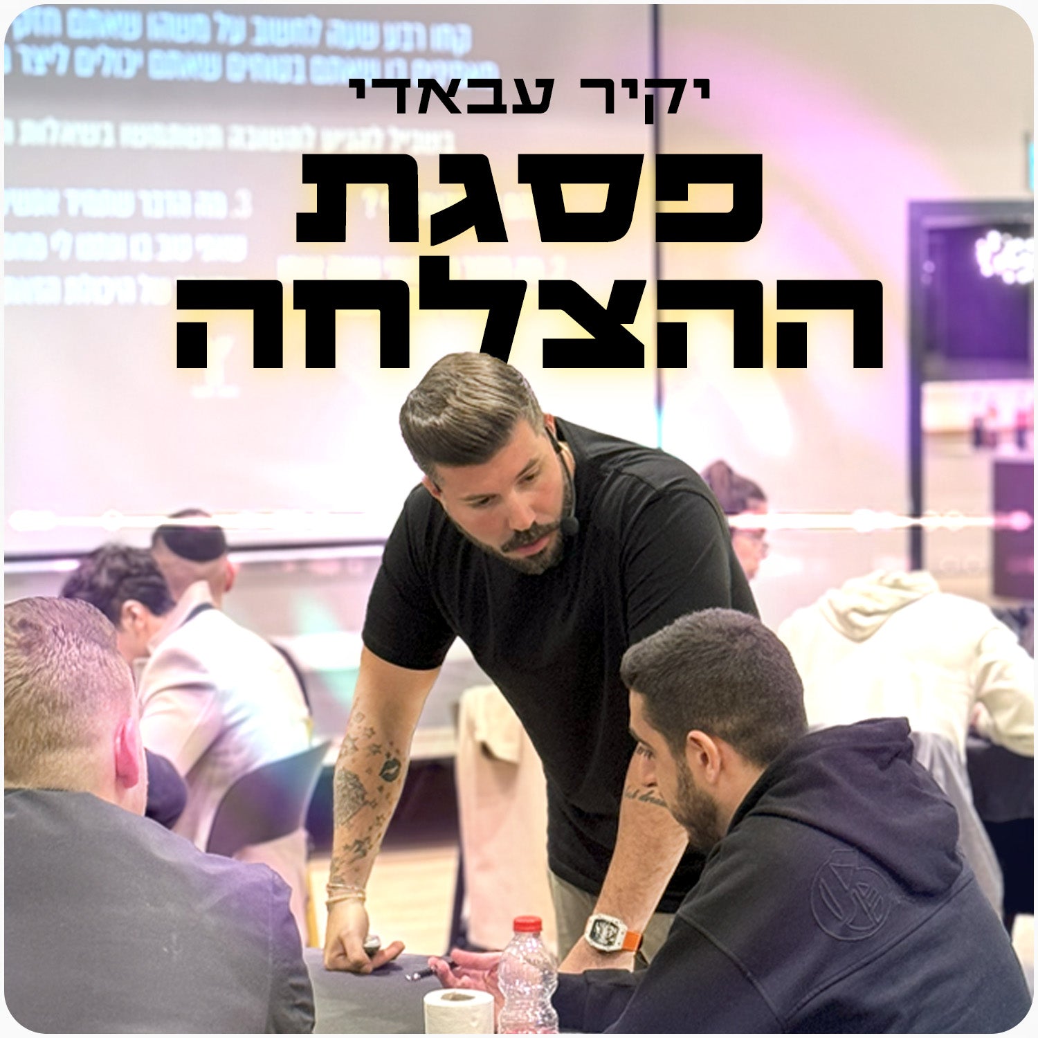 הסדנה המלאה - פסגת ההצלחה מחזור 3 SOLD OUT