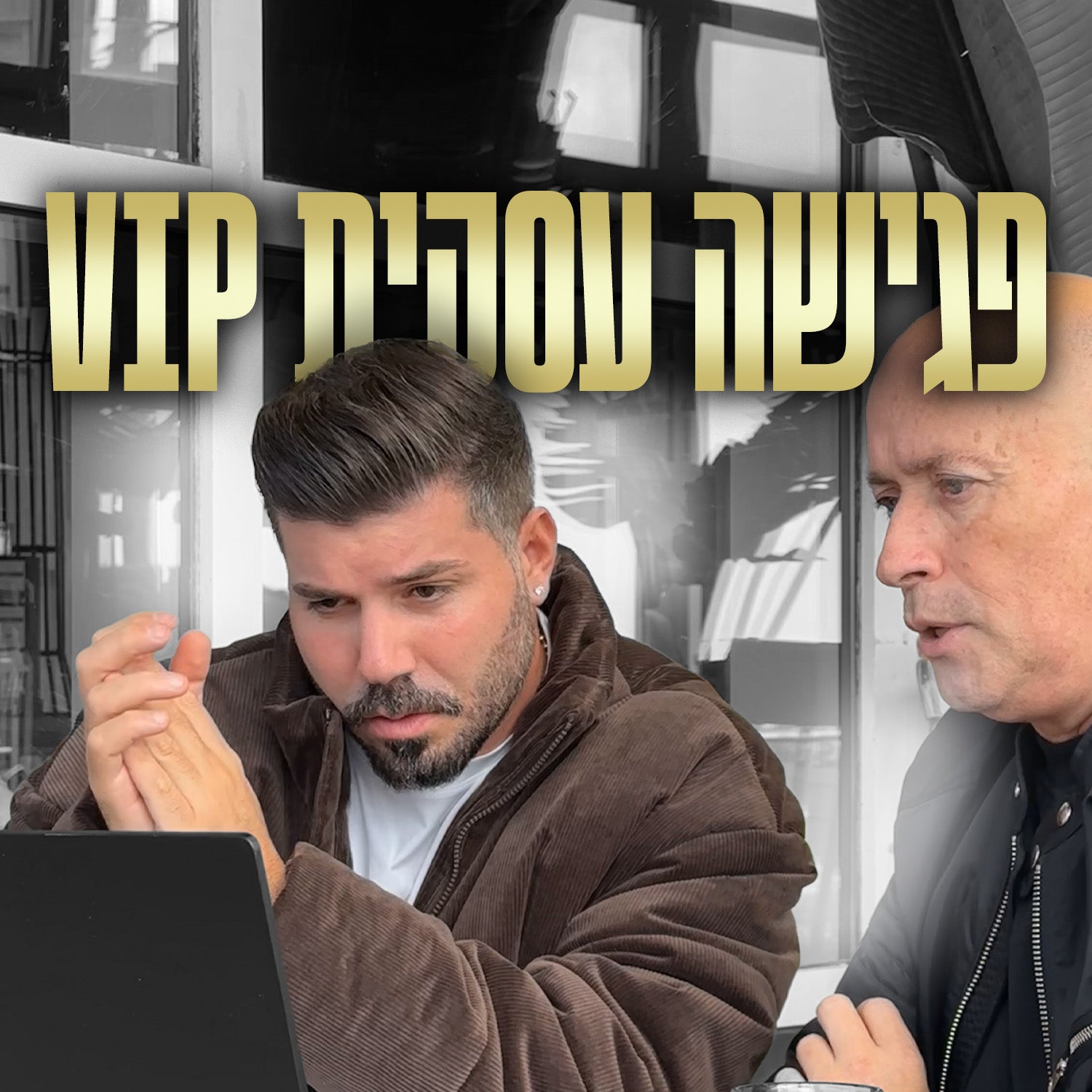 פגישת ייעוץ עסקי - שעתיים וחצי איתי אחד על אחד