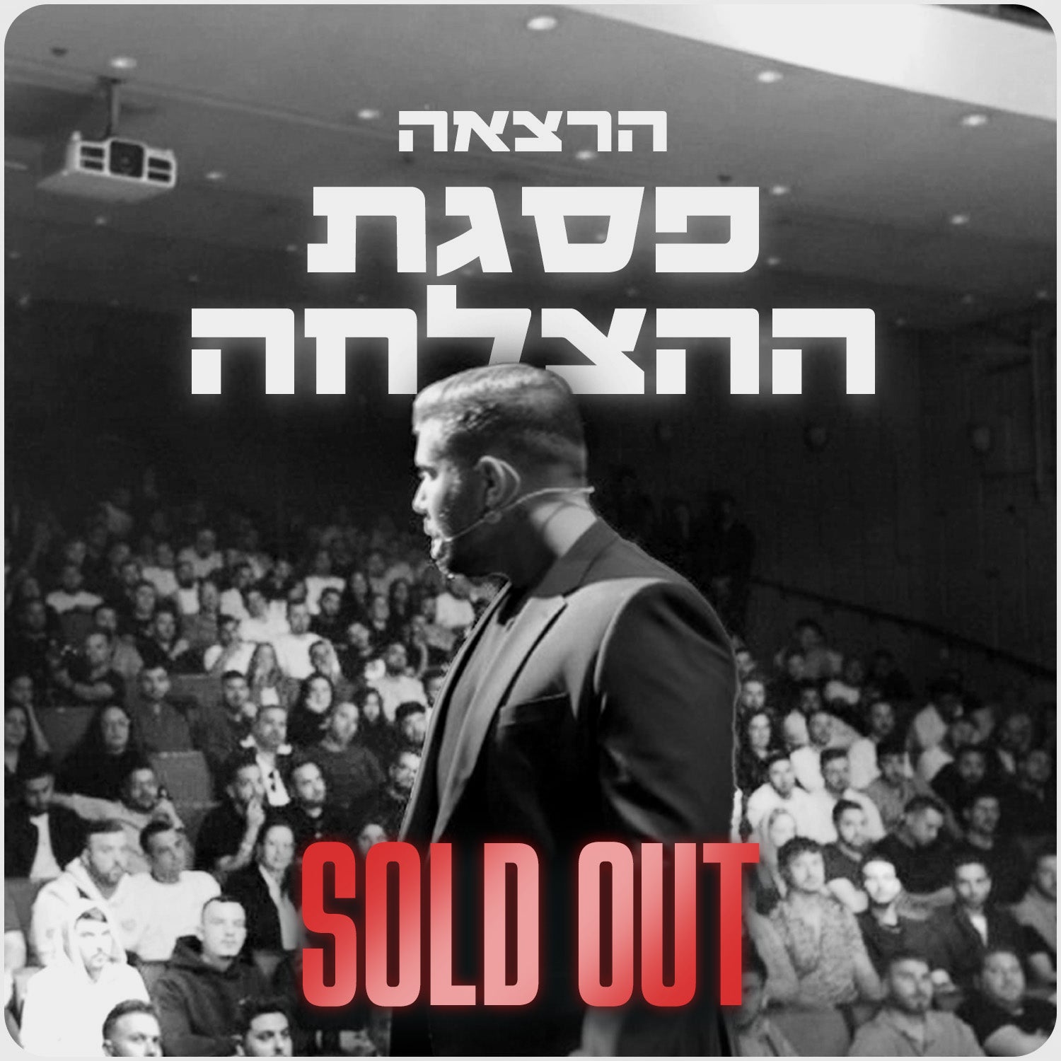 הרצאה - פסגת ההצלחה מחזור 2 SOLD OUT