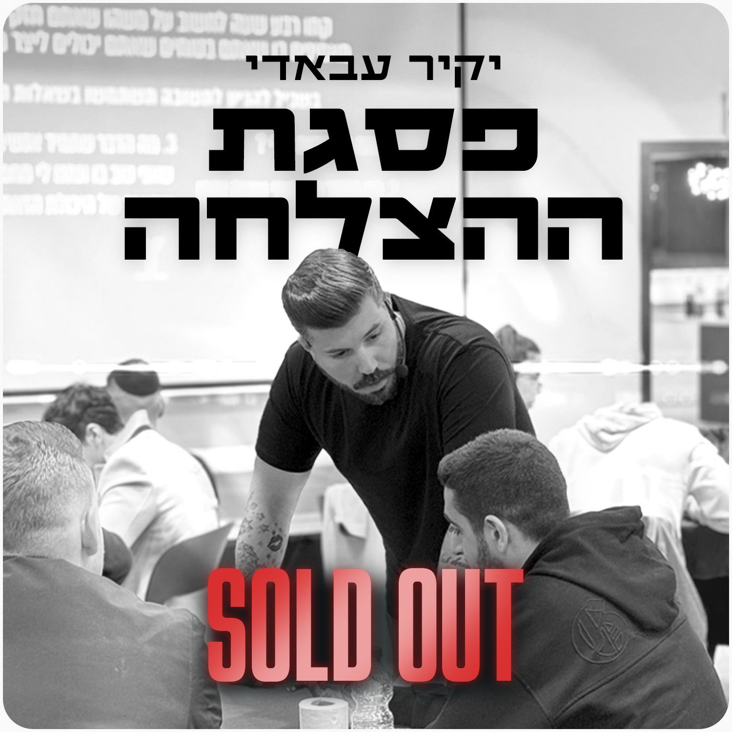 הסדנה המלאה - פסגת ההצלחה מחזור 1 SOLD OUT